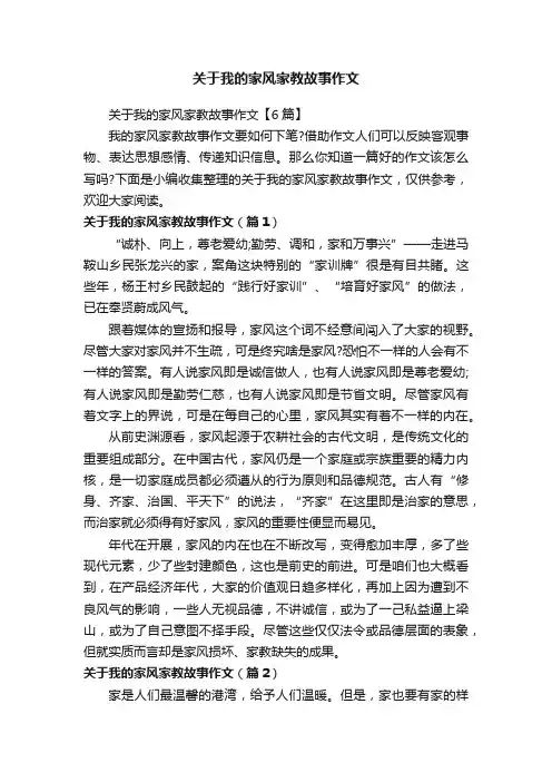 关于我的家风家教故事作文