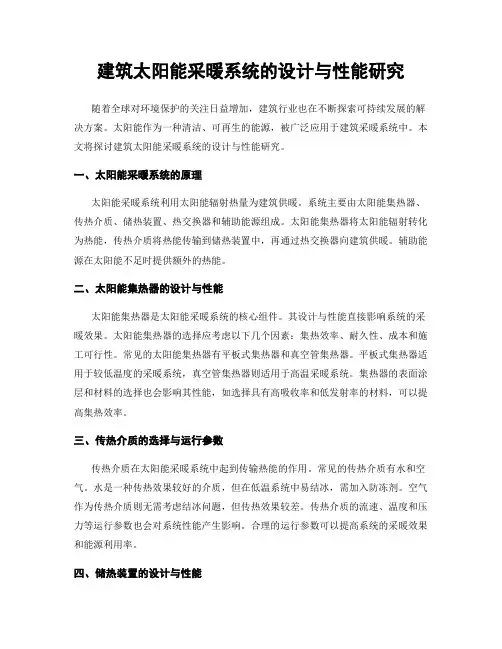 建筑太阳能采暖系统的设计与性能研究