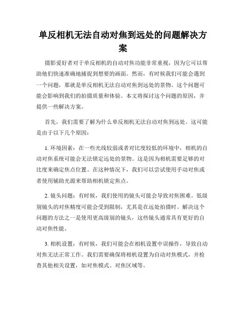 单反相机无法自动对焦到远处的问题解决方案