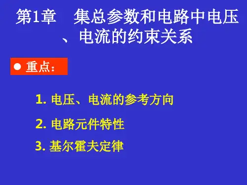 电路分析基础第一章(李瀚荪)ppt课件