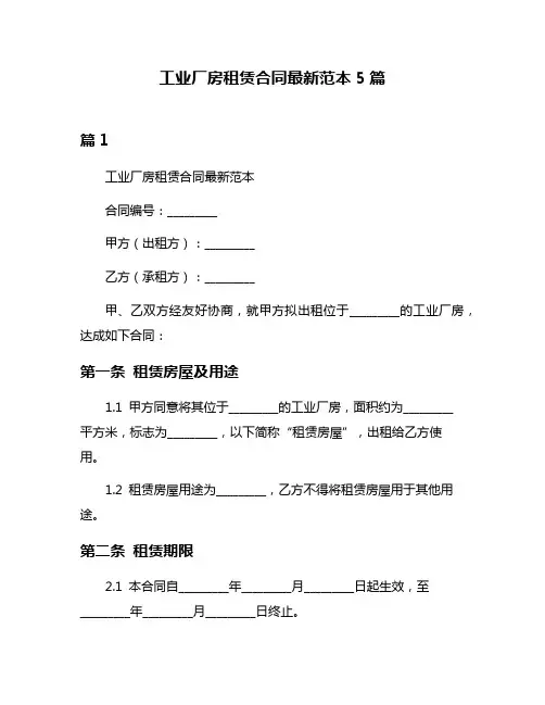 工业厂房租赁合同最新范本5篇