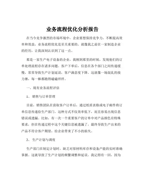 业务流程优化分析报告