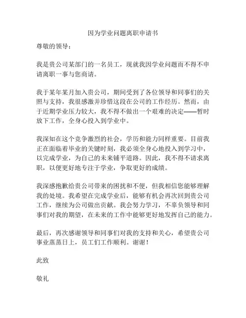 因为学业问题离职申请书