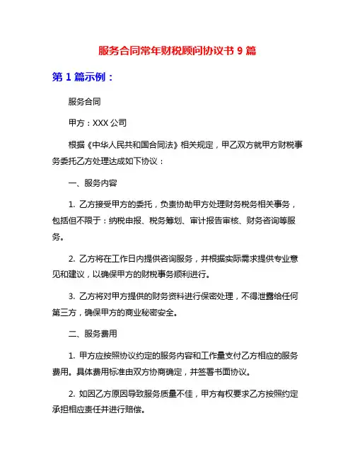 服务合同常年财税顾问协议书9篇