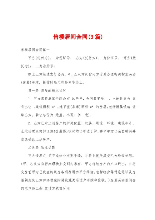 售楼居间合同(3篇)