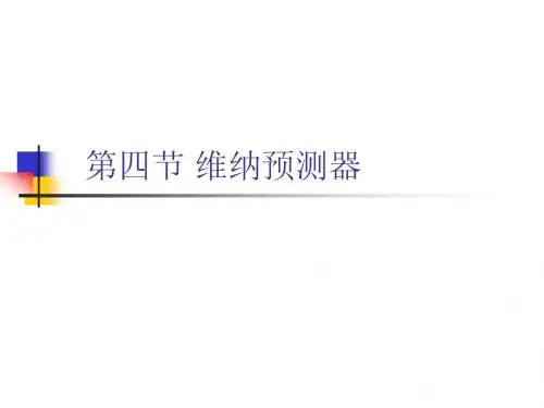 第二章维纳滤波2-4