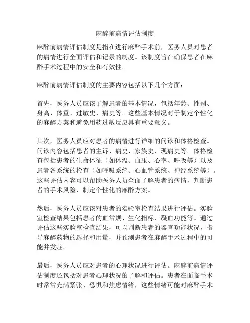 麻醉前病情评估制度