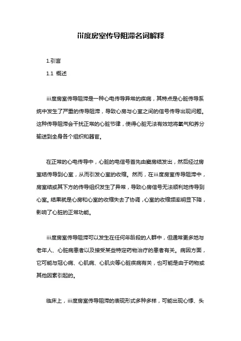 ⅲ度房室传导阻滞名词解释