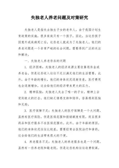 失独老人养老问题及对策研究
