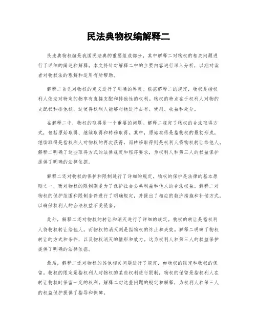 民法典物权编解释二