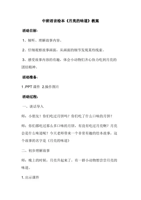 幼儿园中班语言绘本《月亮的味道》教案