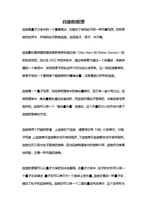 自旋的原理