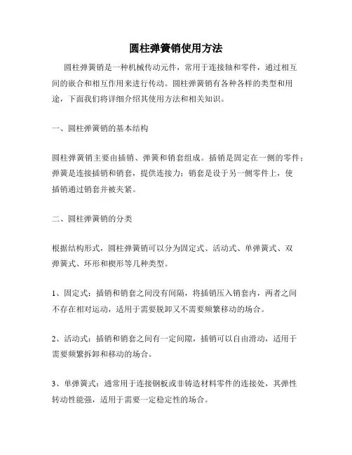 圆柱弹簧销使用方法