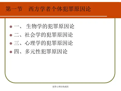 犯罪心理结构成因