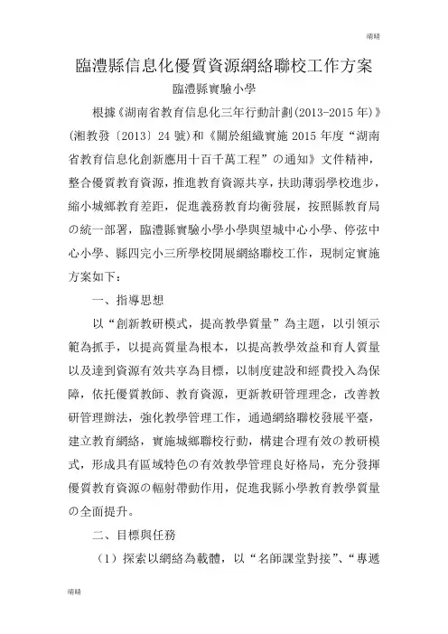 实验小学网络联校工作方案.doc