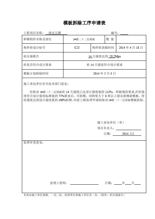 模板拆除工序申请表14
