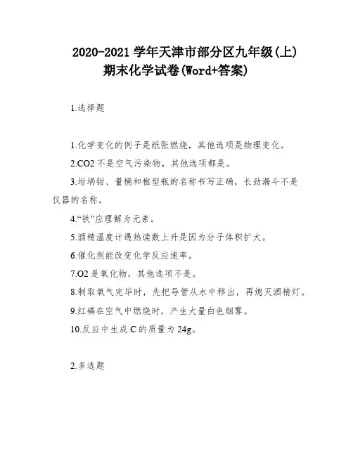 2020-2021学年天津市部分区九年级(上)期末化学试卷(Word+答案)