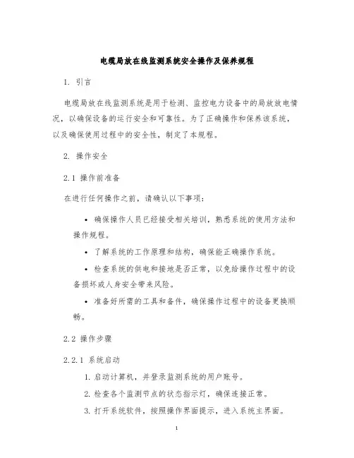 电缆局放在线监测系统安全操作及保养规程