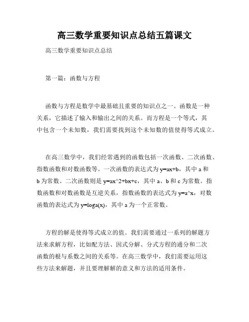 高三数学重要知识点总结五篇课文