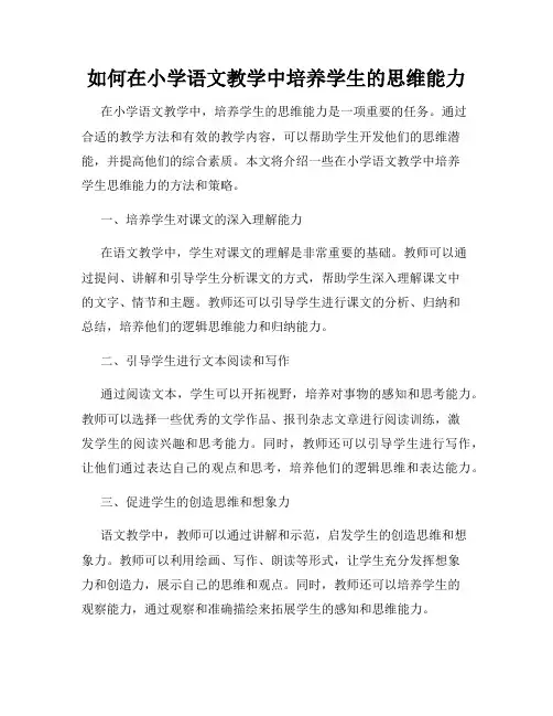 如何在小学语文教学中培养学生的思维能力