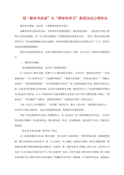 2023年观“整本书阅读”与“跨学科学习”教研活动心得体会