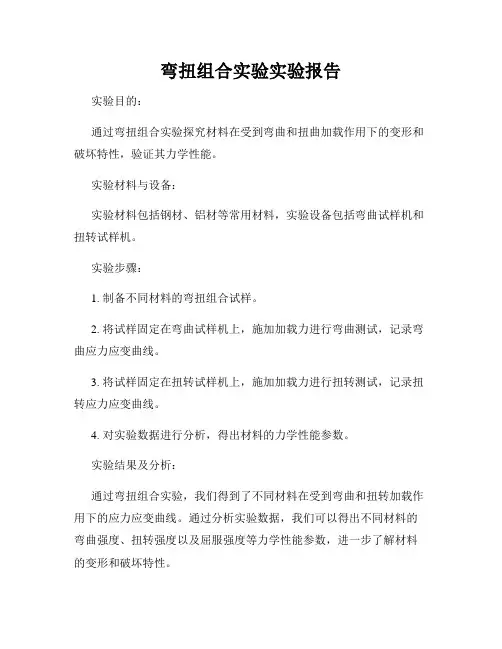 弯扭组合实验实验报告