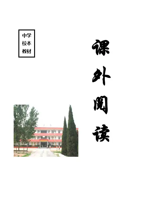语文课外阅读(校本教材)