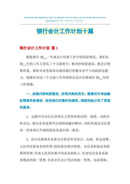 2021年银行会计工作计划十篇