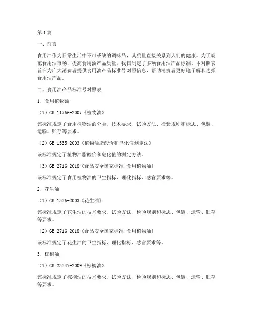食用油产品标准号对照表(3篇)