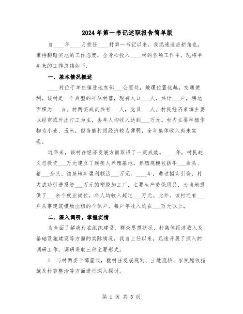2024年第一书记述职报告简单版（4篇）