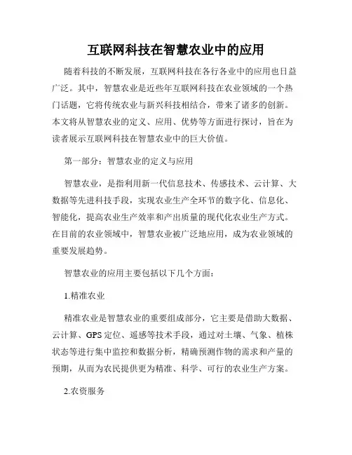 互联网科技在智慧农业中的应用