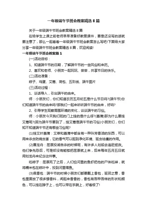 一年级端午节班会教案精选8篇