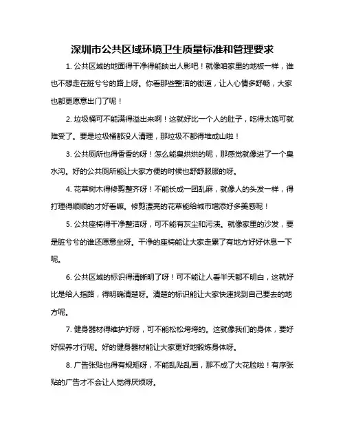 深圳市公共区域环境卫生质量标准和管理要求