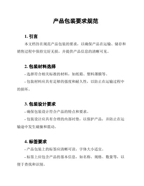 产品包装要求规范