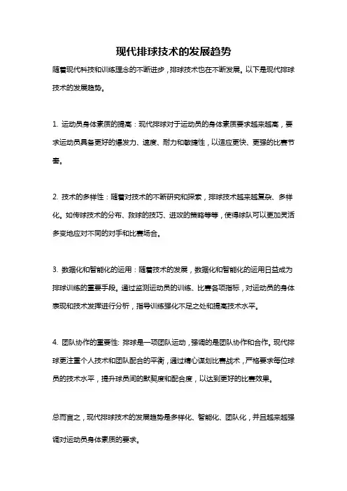 现代排球技术的发展趋势