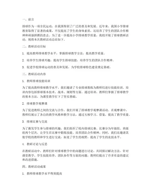 小学排球教研总结