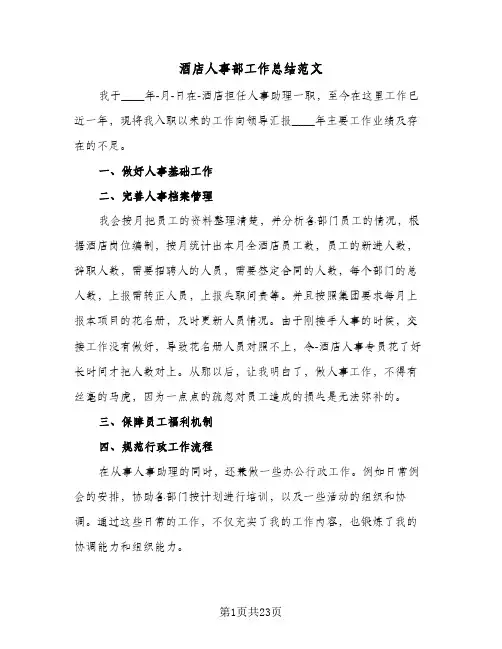 酒店人事部工作总结范文（5篇）