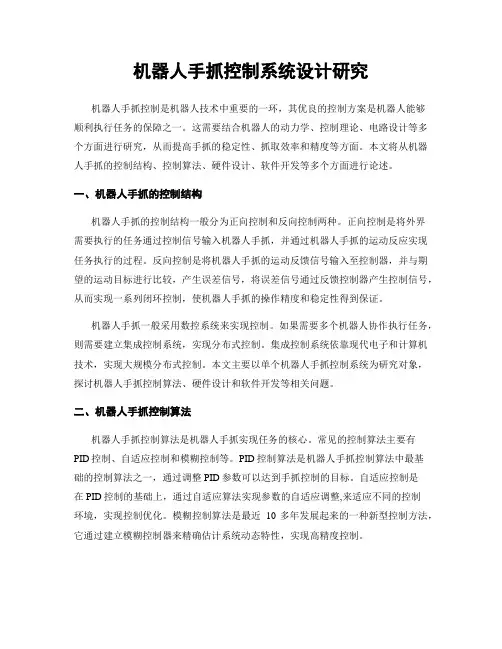 机器人手抓控制系统设计研究