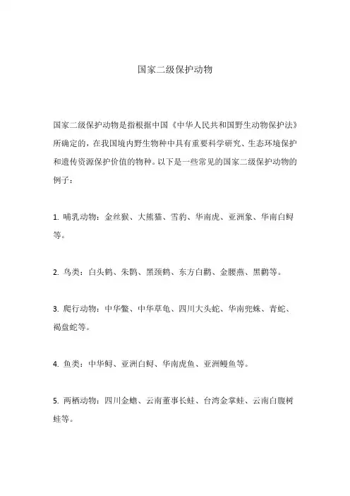 国家二级保护动物 -回复