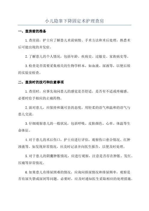 小儿隐睾下降固定术护理查房