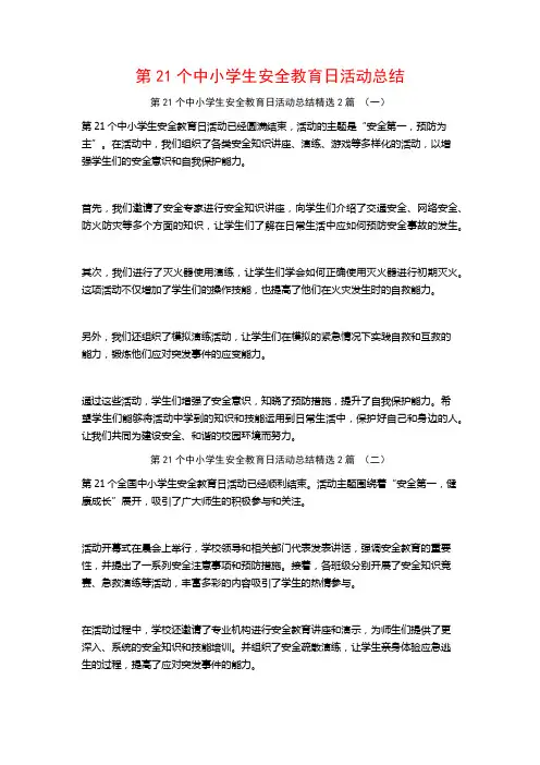 第21个中小学生安全教育日活动总结2篇