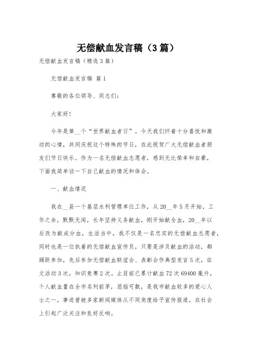无偿献血发言稿(3篇)