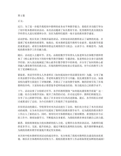 初中校本教研培训新闻稿(3篇)