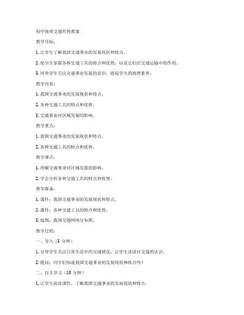 初中地理交通形势教案