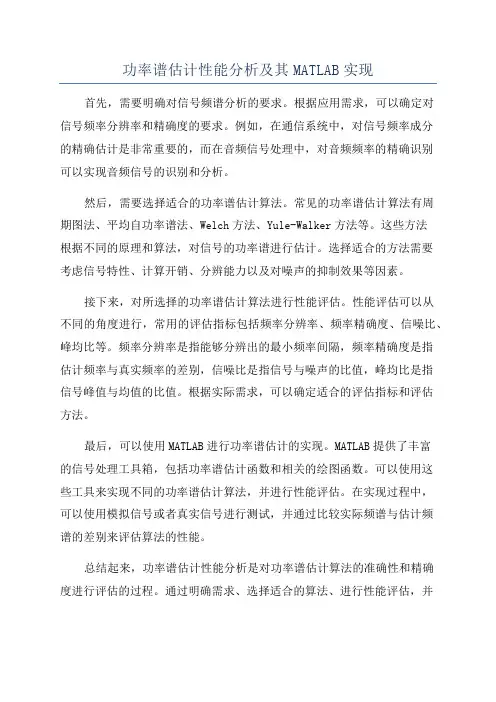 功率谱估计性能分析及其MATLAB实现