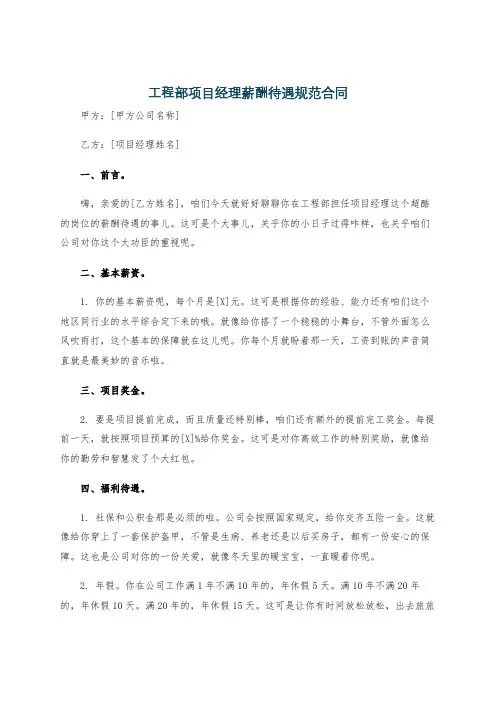 工程部项目经理薪酬待遇规范合同