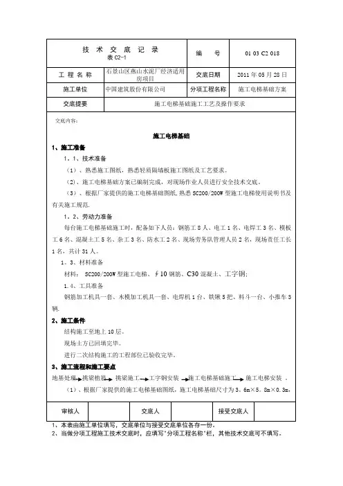 施工电梯基础施工技术交底