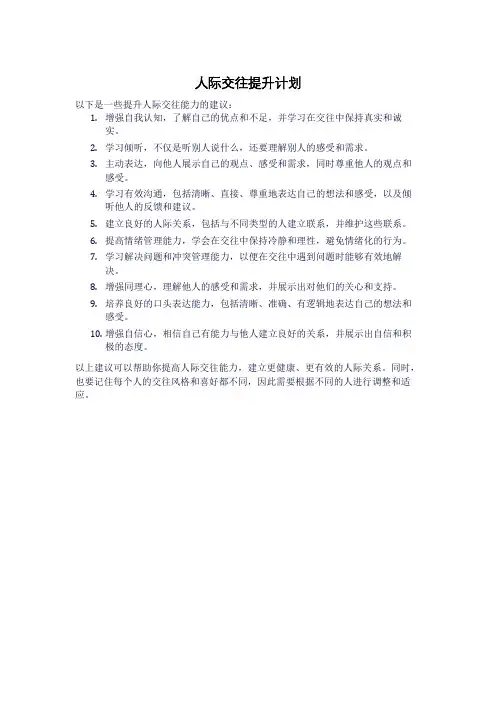 人际交往提升计划