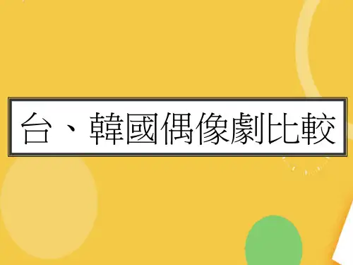韩国偶像剧比较优品ppt资料