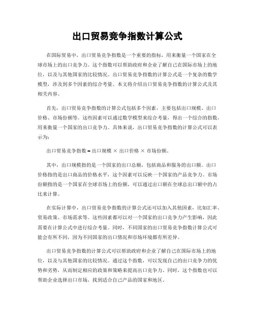 出口贸易竞争指数计算公式